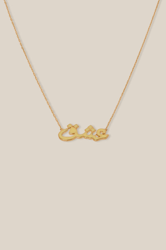 Yellow عشق Adore Necklace - Yellow Gold